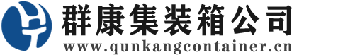 郎溪集装箱 - 郎溪二手集装箱 - 郎溪海运集装箱 - 群康集装箱服务公司